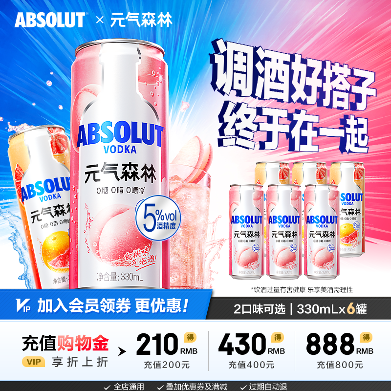 元气森林x绝对伏特加微醺清爽气泡酒330ml*6罐白桃味果味气泡酒