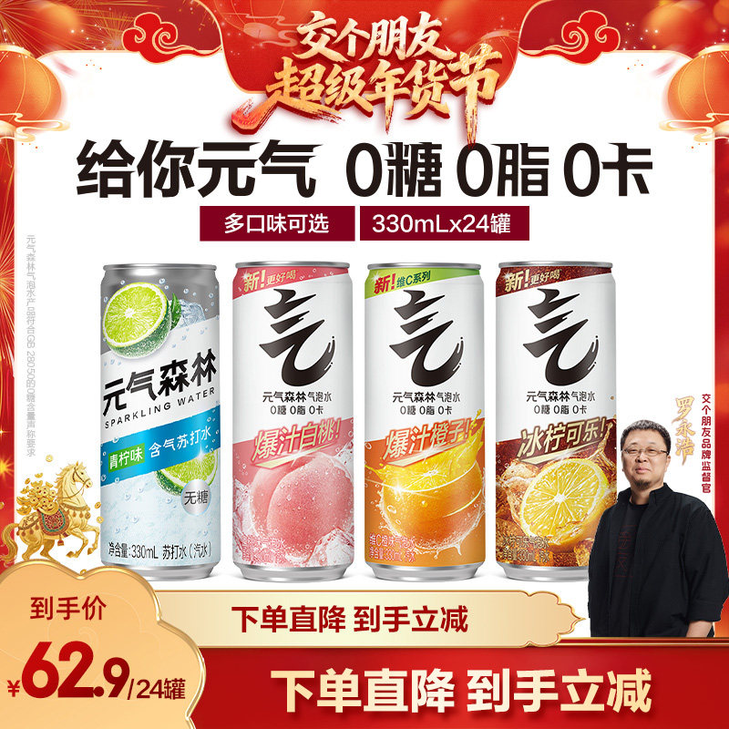 【交个朋友】元气森林多口味气泡水330mL*24