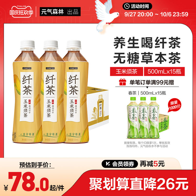 元气森林纤茶无糖草本植物茶饮料玉米须茶500mLX15瓶使用感如何?
