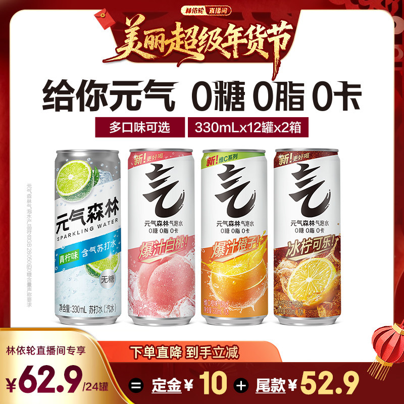 【林依轮直播间】元气森林多口味0糖0脂0卡气泡水330mL*24罐,咖啡/麦片/冲饮,气泡水,淘宝优惠券,粉丝福利购,淘宝优惠卷