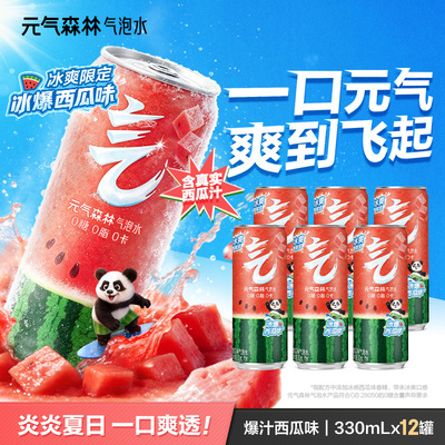 元气森林0糖0脂0卡气泡水330mL*12罐冰爆西瓜味 tk