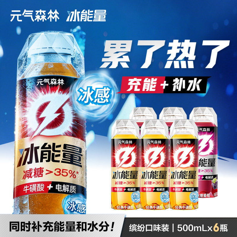 元气森林冰能量电解质能量饮料牛磺酸充能补水冰感500mL*6瓶s