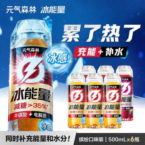 元气森林冰能量电解质能量饮料牛磺酸充能补水冰感500mL*6瓶s