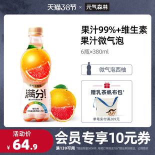 【w活动专属】元气森林新品果汁气泡水满分微气泡饮料380ml*6瓶
