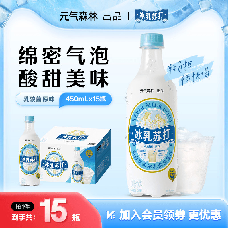 元气森林冰乳苏打乳酸菌原味汽水 碳酸风味饮料 450ml*15瓶整箱