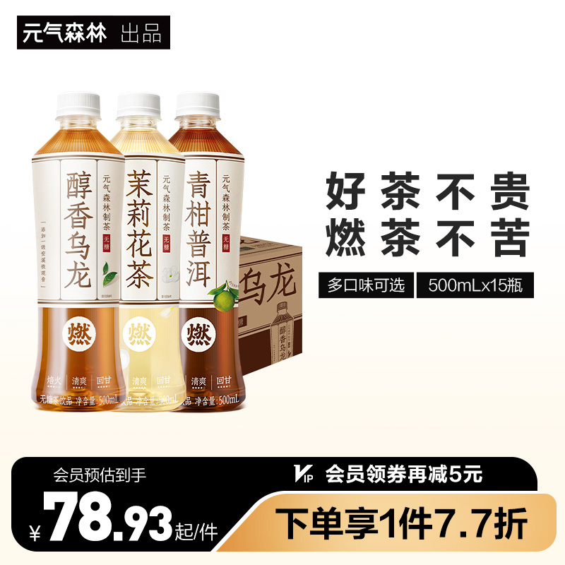 元气森林出品 燃茶茉莉花茶乌龙茶普洱茶 无糖解腻多口味500mL*15