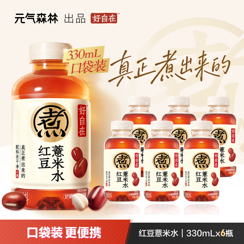 元气森林好自在红豆薏米水无糖植物饮料便携规格330mL