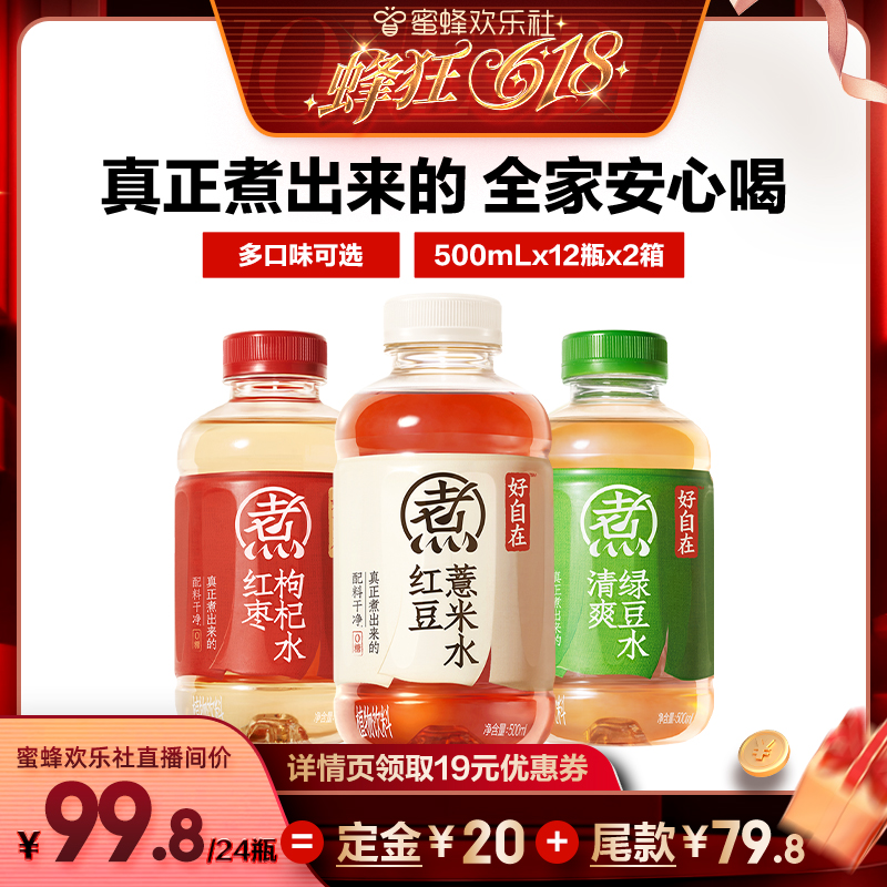 【蜂狂618】元气森林好自在红豆薏米红枣枸杞清爽绿豆500mL*24瓶