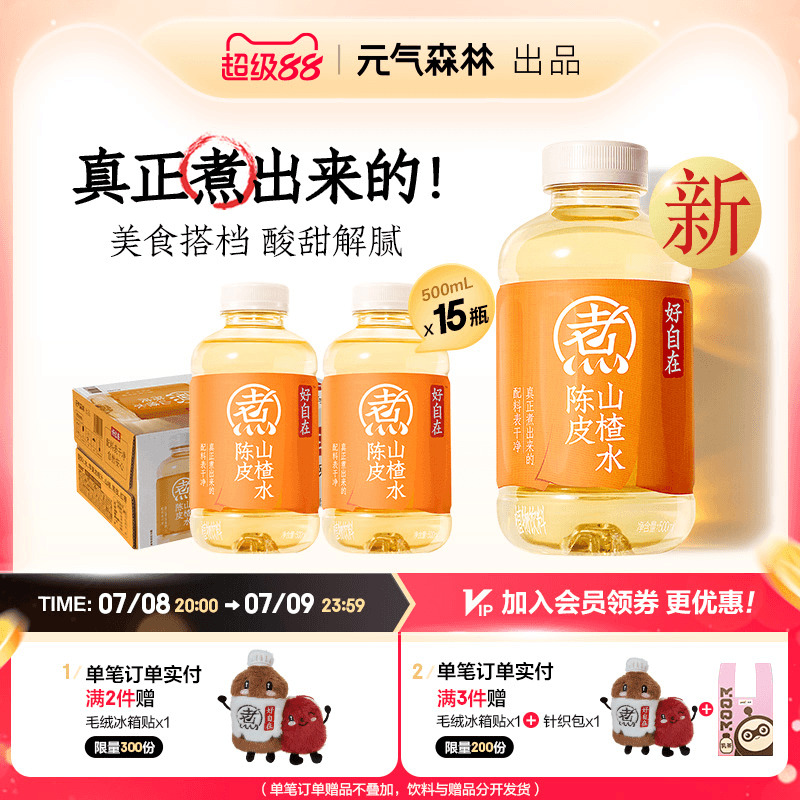 元气森林好自在 陈皮山楂水 自在水植物饮料 500mL*15瓶装整箱