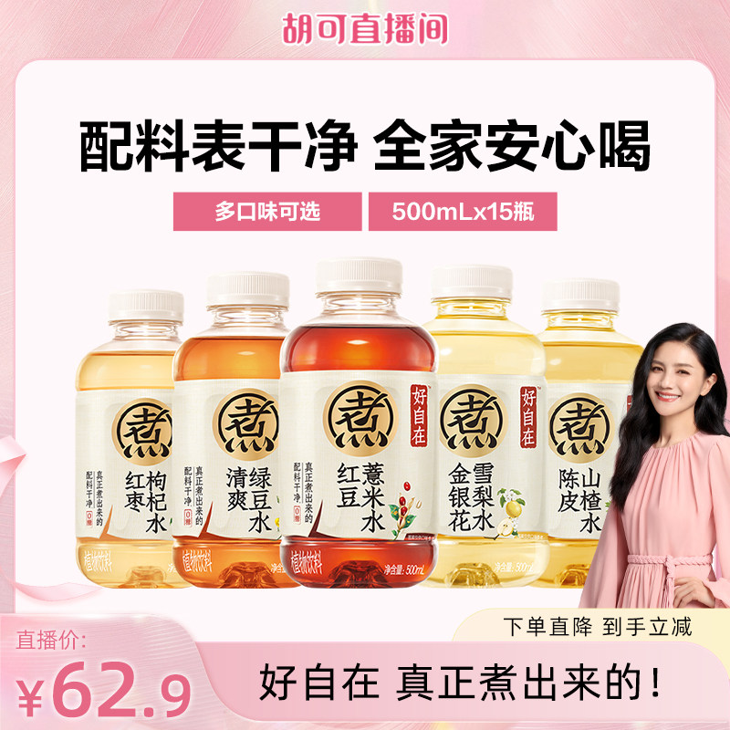 【直播推荐】元气森林好自在红豆薏米陈皮山楂水 500mL*15瓶装zb