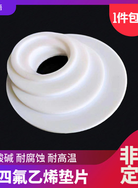 四氟垫片 法兰垫片 聚四氟乙烯垫片 铁氟龙PTFE垫片 DN25 32mm