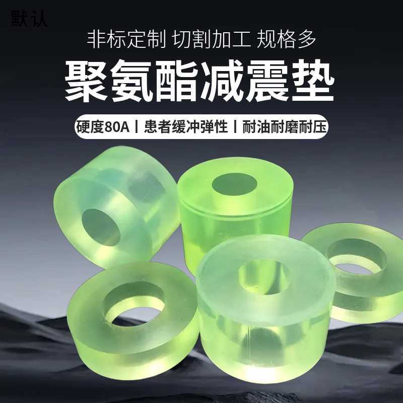 聚氨酯冲垫牛筋PU优力胶耐磨耐油缓冲垫大孔硬度80A聚氨酯垫切片