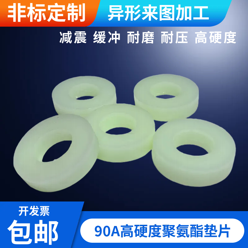 高硬度聚氨酯垫片90A高耐磨密封