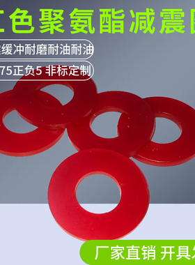 红色聚氨酯垫片加工M2/3/4/5/8/10耐磨耐油牛筋垫片优力胶垫圈