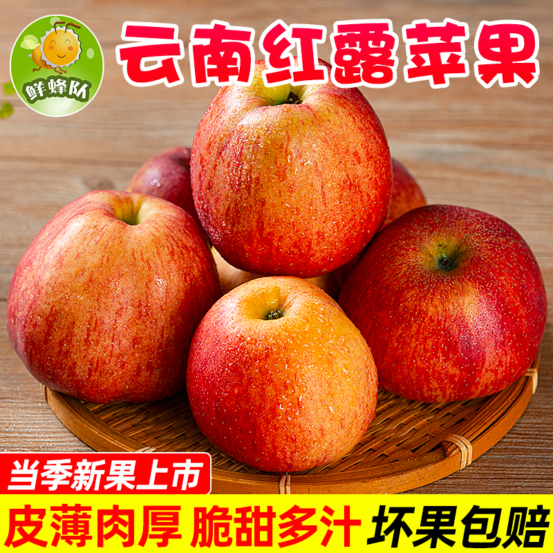 鲜蜂队云南红露苹果脆甜多汁