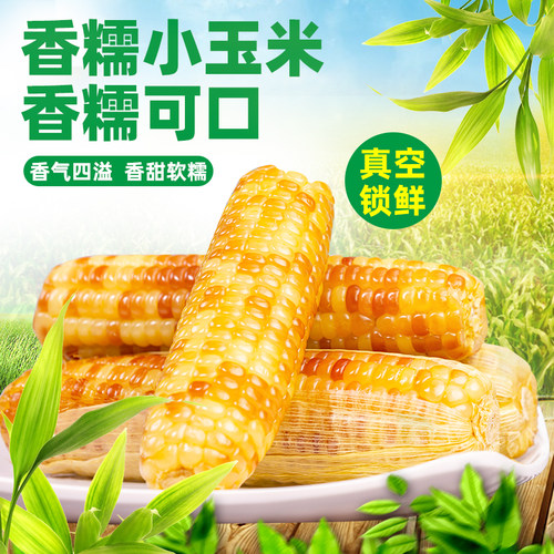 云南香糯小玉米新鲜真空独立包装