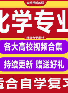 大学化学视频教程 有机无机元素物理高分子材料化学分析课程合集