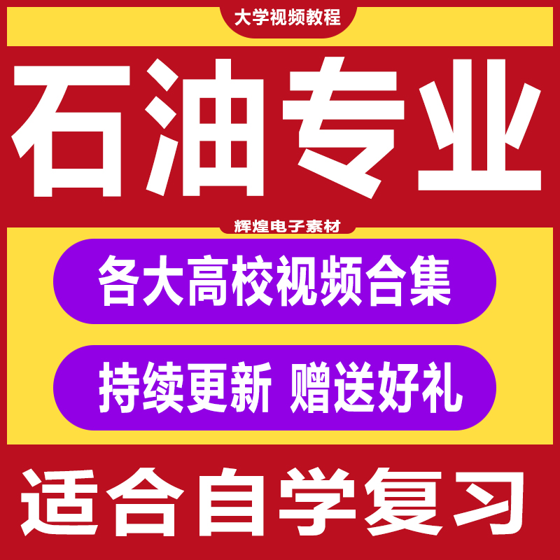 石油专业视频教程地质学采油工程岩石学化工原理地球科学概论合集