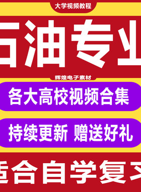 石油专业视频教程地质学采油工程岩石学化工原理地球科学概论合集