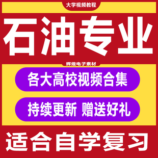 石油专业视频教程地质学采油工程岩石学化工原理地球科学概论合集