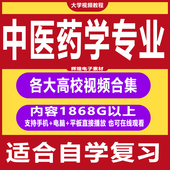 中医药学视频教程 中医零基础入门到精通自学视频文档全套大合集