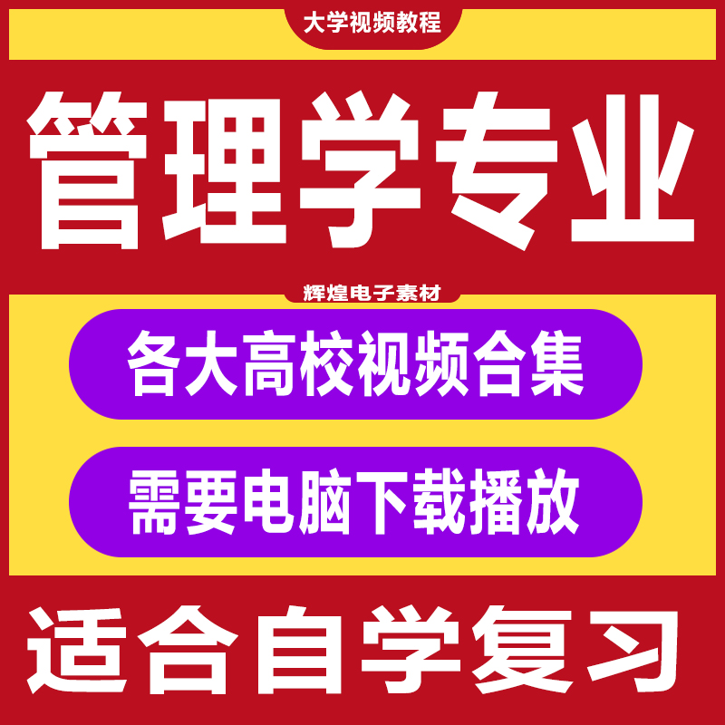 管理学专业视频教程大学工商行政管理学战略财务项目管理自学合集
