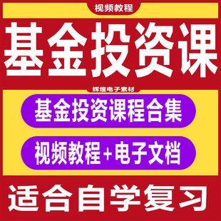 基金投资理财视频课程零基础入门指数基金定投进高阶全套视频教程