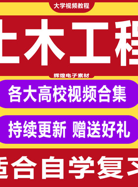 土木工程建筑专业视频教程桥梁工程建筑制图材料结构力学原理合集
