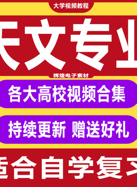 大学天文专业视频教程宇宙掠影天体测量太空现象探索探析教程合集