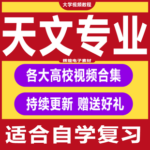 大学天文专业视频教程宇宙掠影天体测量太空现象探索探析教程合集