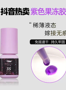 妆彩妍紫色睫毛胶速干无味3秒自嫁接睫毛温和低刺激眼睫毛胶水