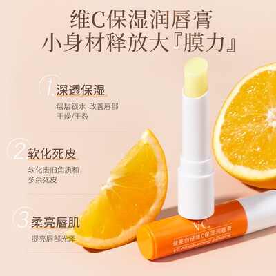 健美创研维C润唇膏保湿滋润补水唇膏防干唇部护理润唇膏