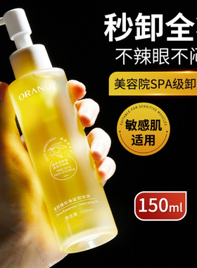 奥兰诺橄榄卸妆油轻盈净透150ml温和养肤深层清洁水乳化快
