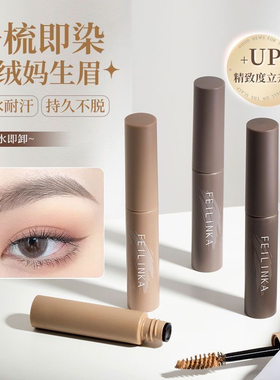 妃琳卡立体锁色染眉膏女自然持久防水不脱色不易晕染眉笔染眉膏