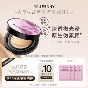 【u先试用】诗佩妮小透明绒雾气垫霜试色卡 遮瑕持久不易脱妆