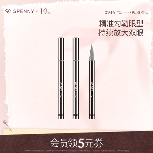 Spenny/诗佩妮眼线液笔防水防汗