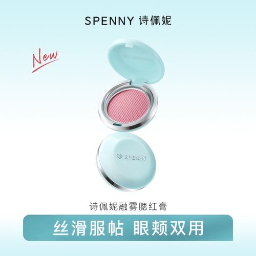 【新品试用】诗佩妮融雾腮红膏