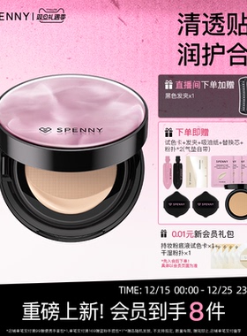 【重磅上新】诗佩妮小透明绒雾气垫霜遮瑕持久不易脱妆混干混油