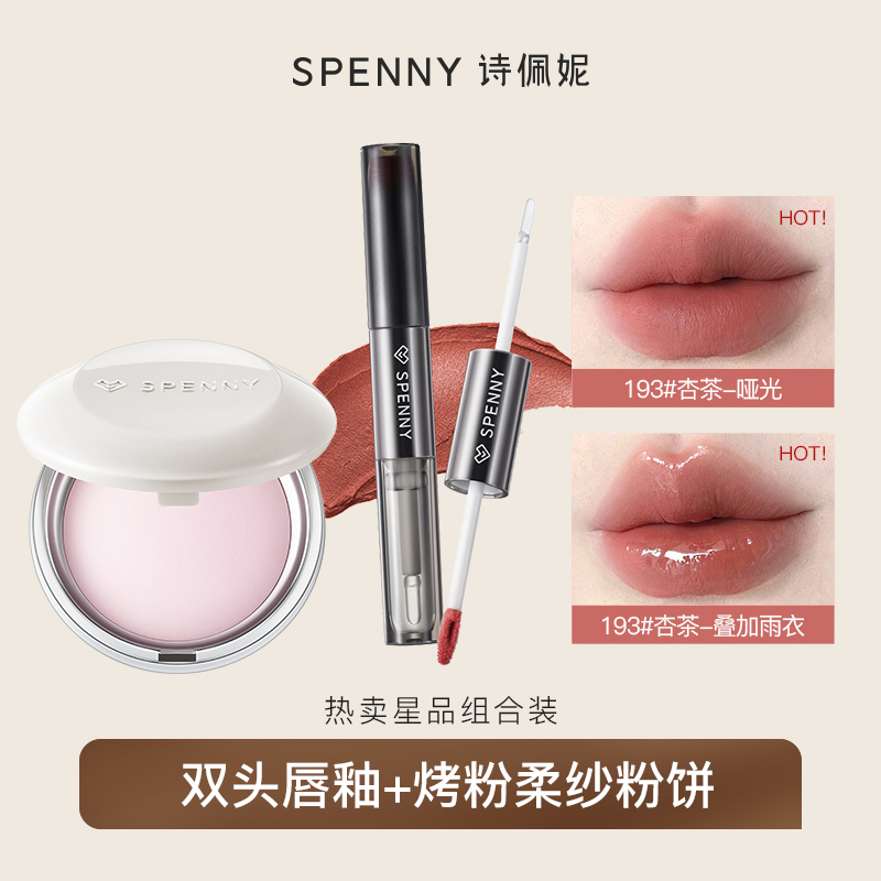 【星品组合装】Spenny/诗佩妮双头唇釉2支+烤粉柔纱粉饼