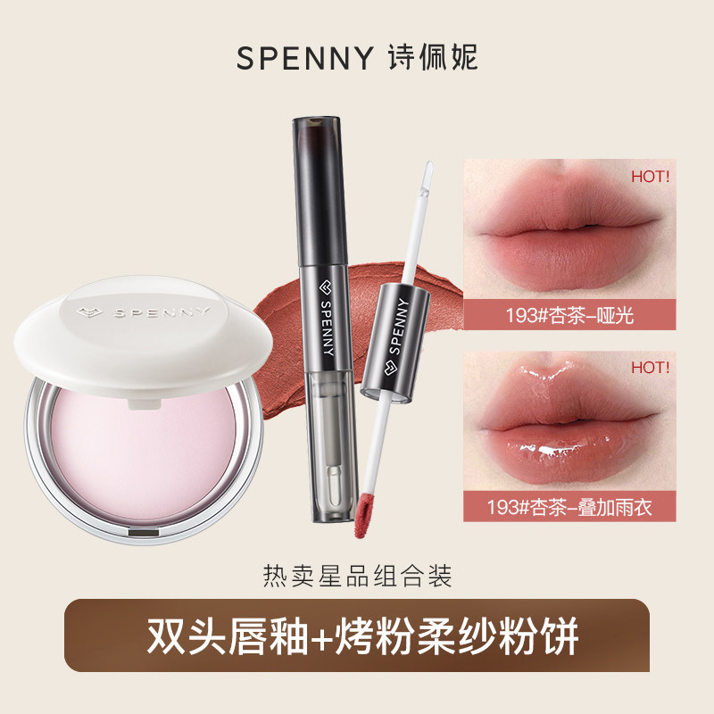 【星品组合装】诗佩妮双头唇釉口红2支+烤粉柔纱粉饼定妆控油