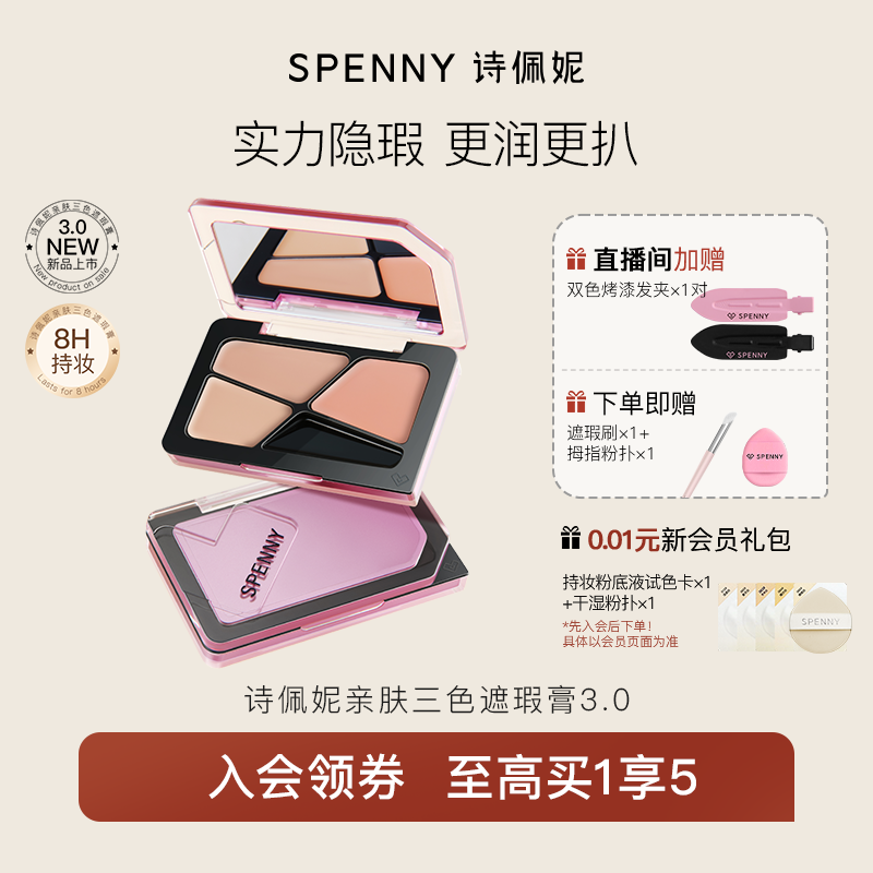 诗佩妮三色遮瑕膏遮暇盘遮盖黑眼圈斑点痘印脸部眼部泪沟提亮正品