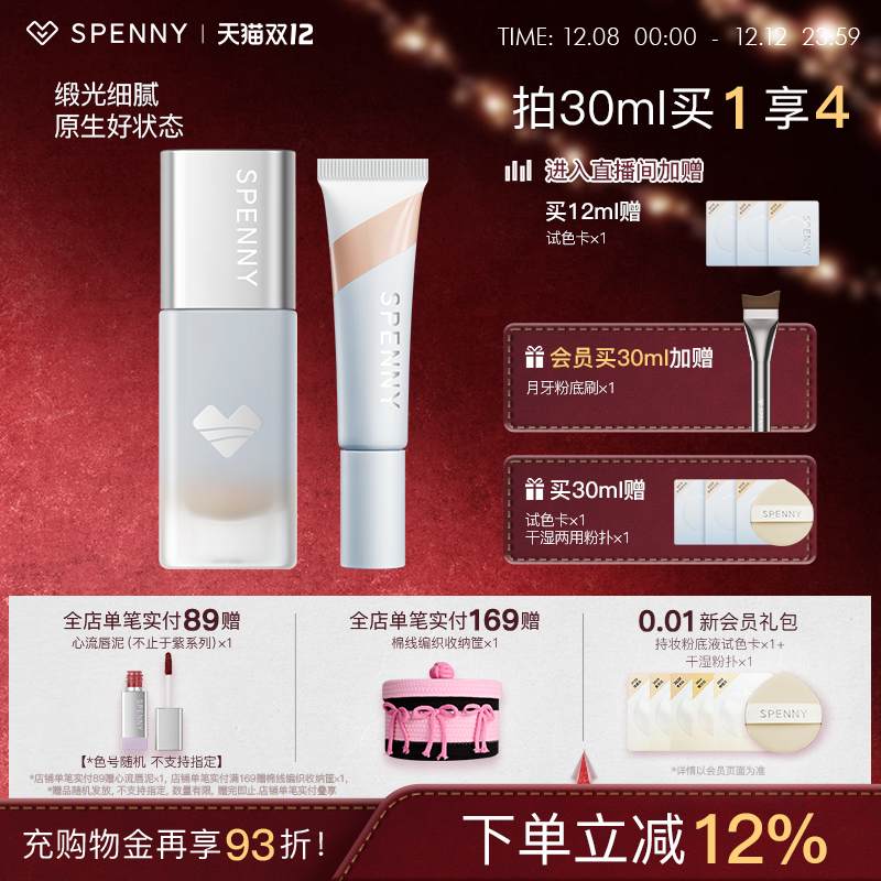 Spenny/诗佩妮柔润不卡纹粉底液