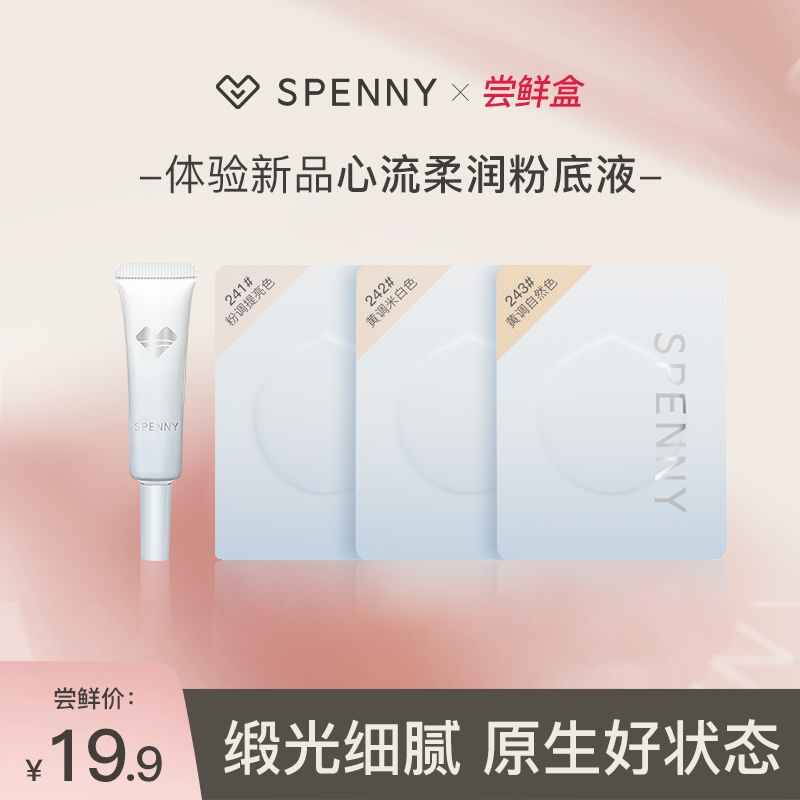 Spenny/诗佩妮干皮粉底液旅行装