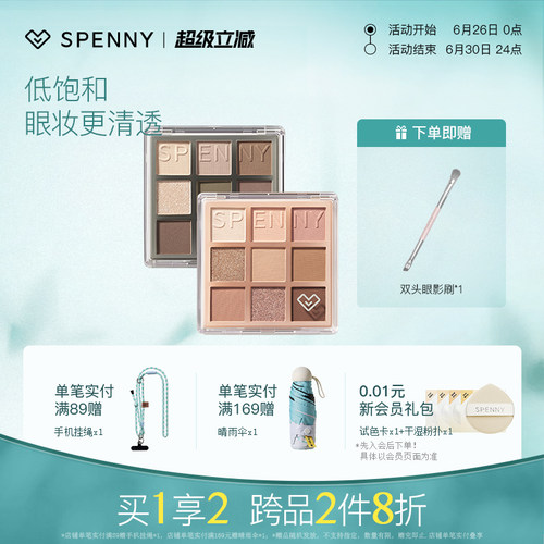 Spenny/诗佩妮九色眼影