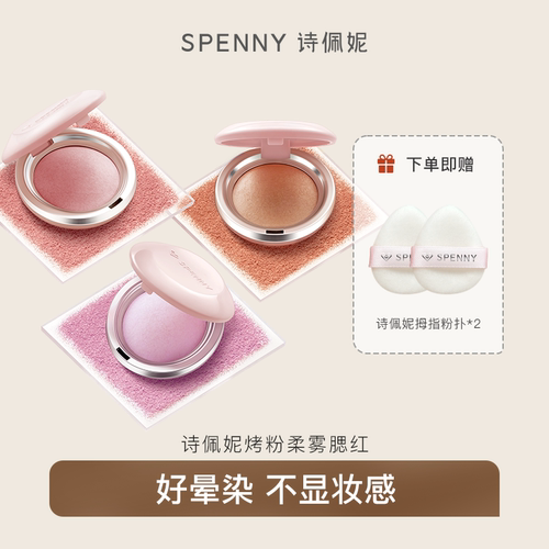 诗佩妮烤粉柔雾腮红收缩膨胀自然