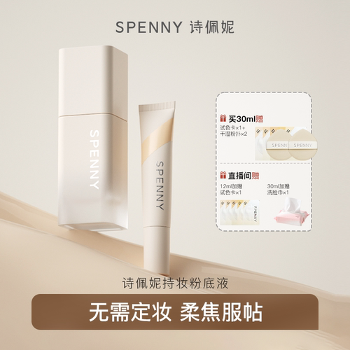 诗佩妮持妆粉底液超好用