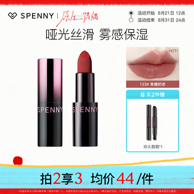 诗佩妮哑光口红保湿滋润不卡纹