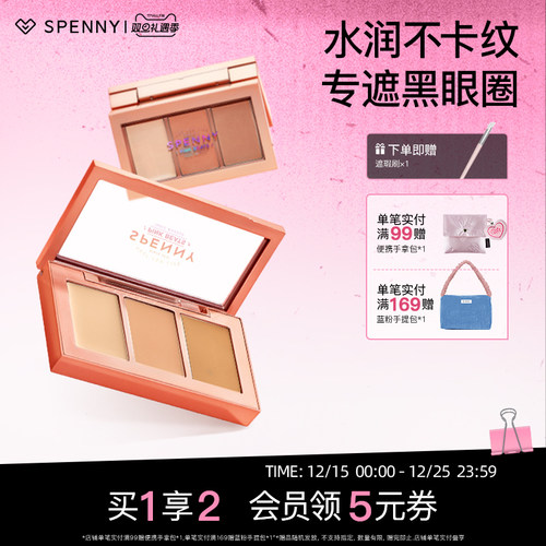 诗佩妮经典三色遮瑕膏黑眼圈克星