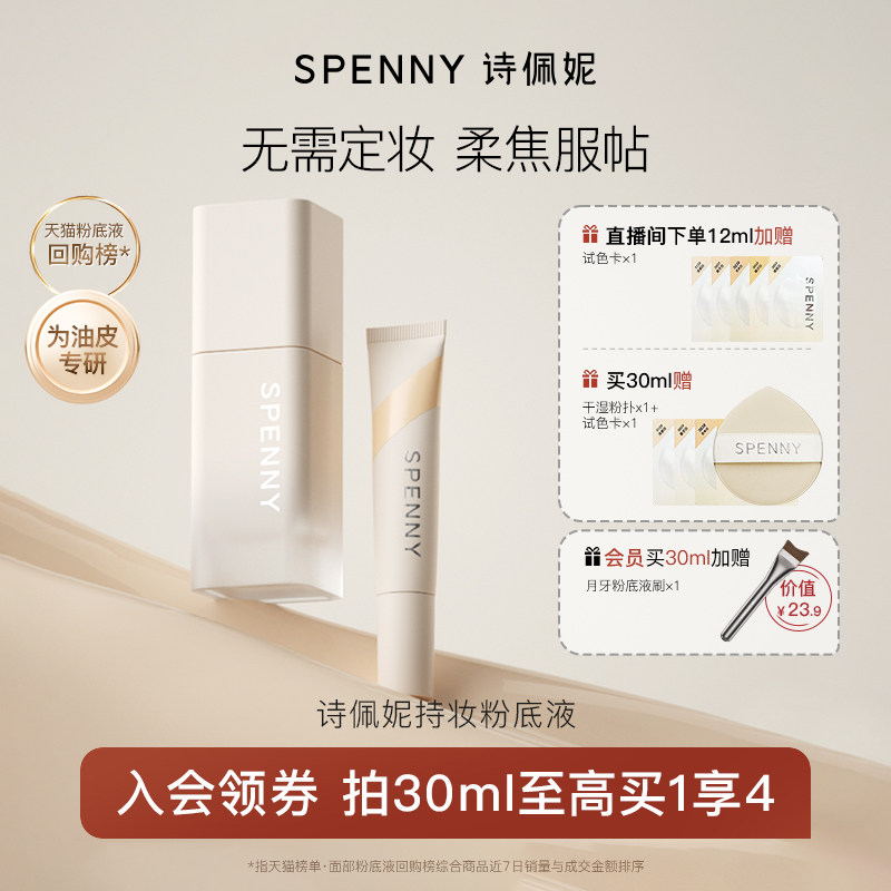 诗佩妮持妆粉底液遮瑕持久不脱妆油皮混油控油粉底妆服帖