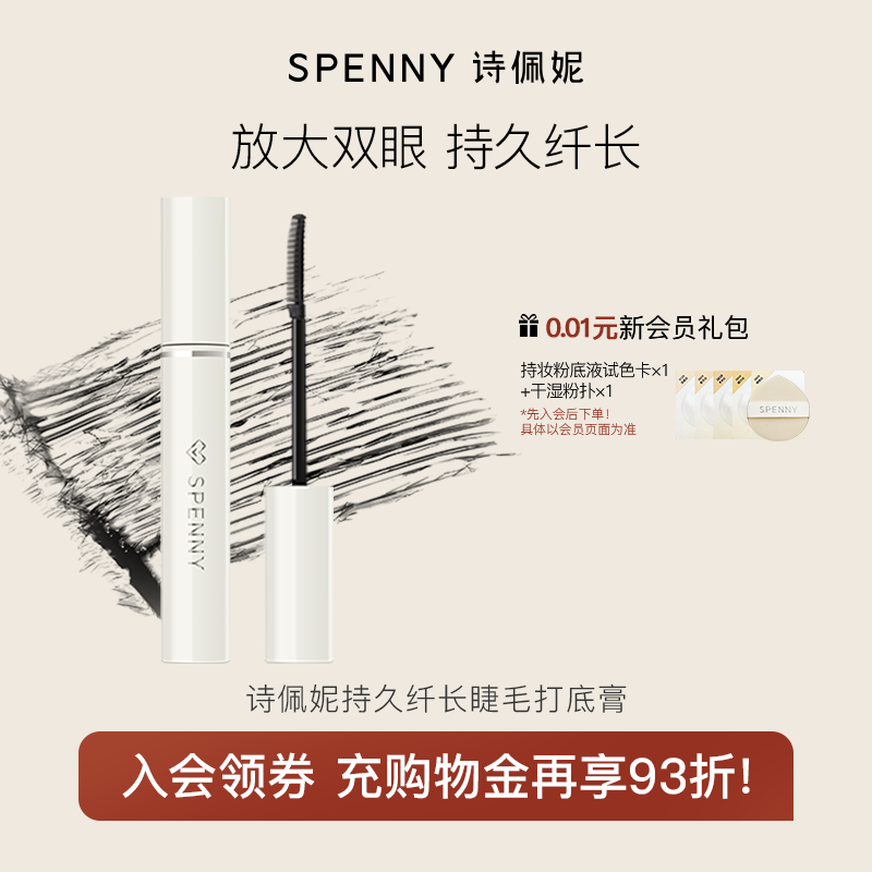 Spenny诗佩妮睫毛打底膏持久定型液浓密纤长卷翘防水不晕染小刷头